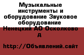 Музыкальные инструменты и оборудование Звуковое оборудование. Ненецкий АО,Осколково д.